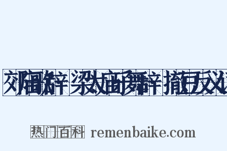 郊庙歌辞·梁太庙乐舞辞·撤豆反义词是什么意思的图片